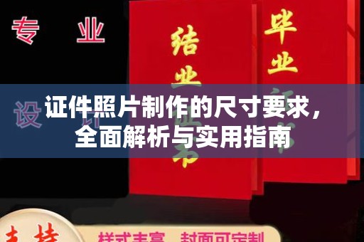 锡山证件照片制作的尺寸要求，全面解析与实用指南