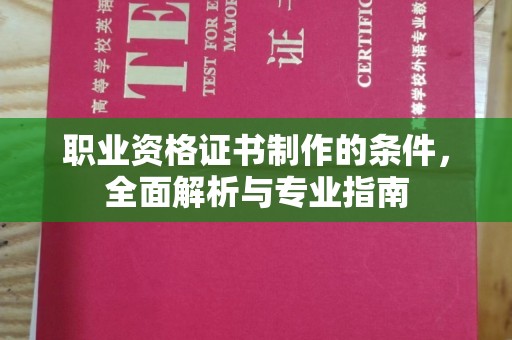 锡山职业资格证书制作的条件，全面解析与专业指南