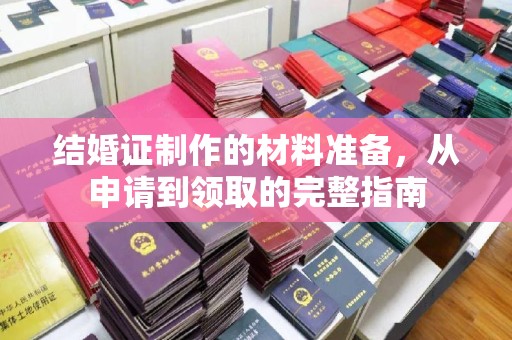 锡山结婚证制作的材料准备，从申请到领取的完整指南