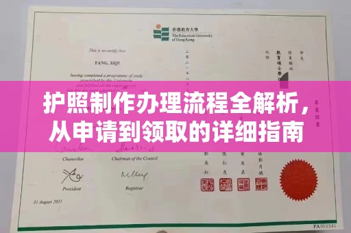 锡山护照制作办理流程全解析，从申请到领取的详细指南