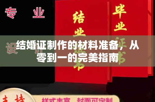 锡山结婚证制作的材料准备，从零到一的完美指南