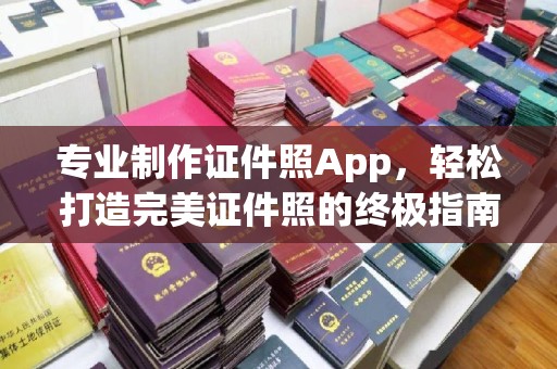 锡山专业制作证件照App，轻松打造完美证件照的终极指南
