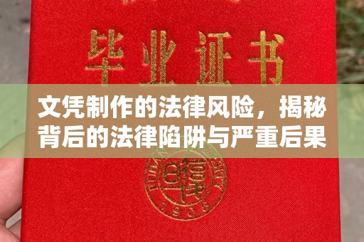 锡山文凭制作的法律风险，揭秘背后的法律陷阱与严重后果