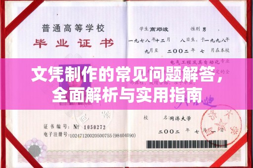 锡山文凭制作的常见问题解答，全面解析与实用指南