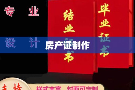 锡山房产证制作