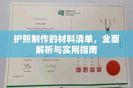 锡山护照制作的材料清单，全面解析与实用指南