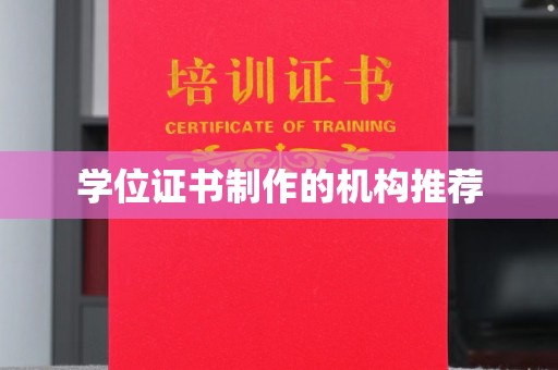 锡山学位证书制作的机构推荐