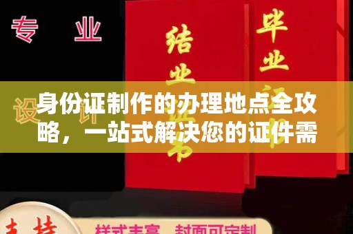 锡山身份证制作的办理地点全攻略，一站式解决您的证件需求