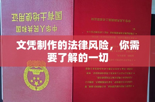 锡山文凭制作的法律风险，你需要了解的一切