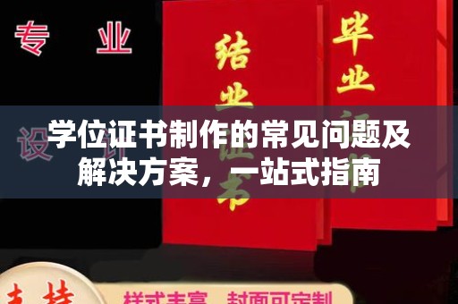 锡山学位证书制作的常见问题及解决方案，一站式指南