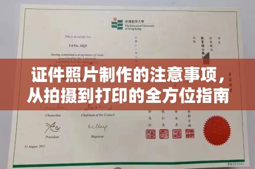 锡山证件照片制作的注意事项，从拍摄到打印的全方位指南