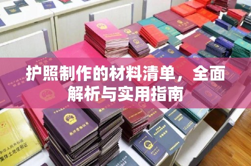锡山护照制作的材料清单，全面解析与实用指南