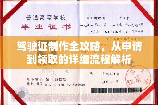 锡山驾驶证制作全攻略，从申请到领取的详细流程解析
