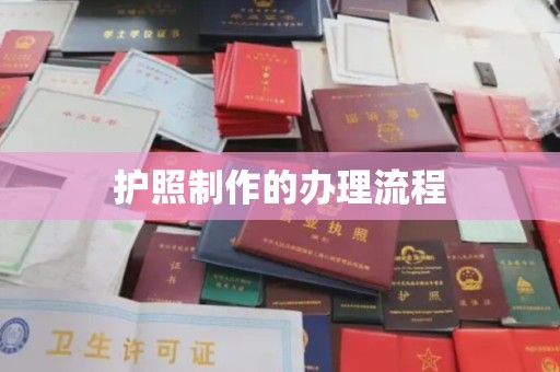 锡山护照制作的办理流程