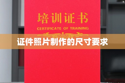 锡山证件照片制作的尺寸要求