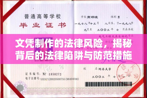 锡山文凭制作的法律风险，揭秘背后的法律陷阱与防范措施