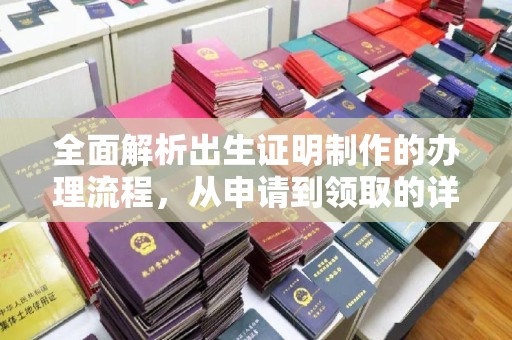 锡山全面解析出生证明制作的办理流程，从申请到领取的详细指南
