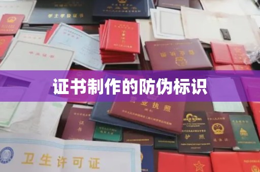 锡山证书制作的防伪标识
